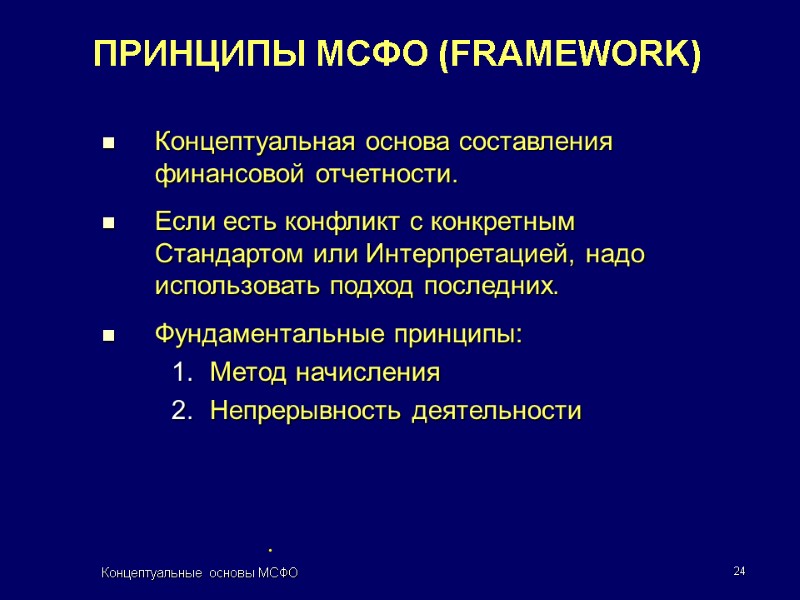 Концептуальные основы МСФО 24 ПРИНЦИПЫ МСФО (FRAMEWORK) Концептуальная основа составления финансовой отчетности. Если есть